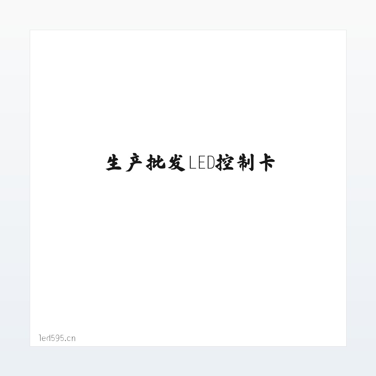 生产批发LED控制卡,LED控制卡,GSM短信控制卡,条屏控制卡,LED显示屏控制系统,无线LED控制卡,短信DTU,视频控制卡,全彩屏控制卡 - 深圳炫蓝光电子科技 方图