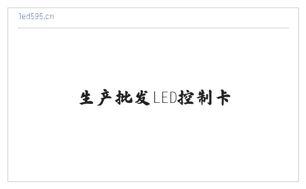 生产批发LED控制卡,LED控制卡,GSM短信控制卡,条屏控制卡,LED显示屏控制系统,无线LED控制卡,短信DTU,视频控制卡,全彩屏控制卡 - 深圳炫蓝光电子科技 缩略图
