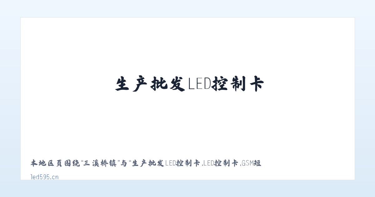 天台山镇 - 生产批发LED控制卡,LED控制卡,GSM短信控制卡,条屏控制卡,LED显示屏控制系统,无线LED控制卡,短信DTU,视频控制卡,全彩屏控制卡 - 深圳炫蓝光电子科技 主图