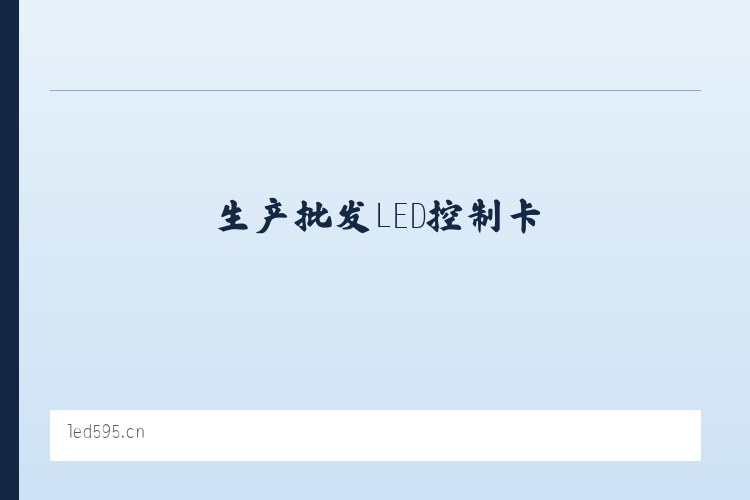 金海开发区 - 生产批发LED控制卡,LED控制卡,GSM短信控制卡,条屏控制卡,LED显示屏控制系统,无线LED控制卡,短信DTU,视频控制卡,全彩屏控制卡 - 深圳炫蓝光电子科技 列表图