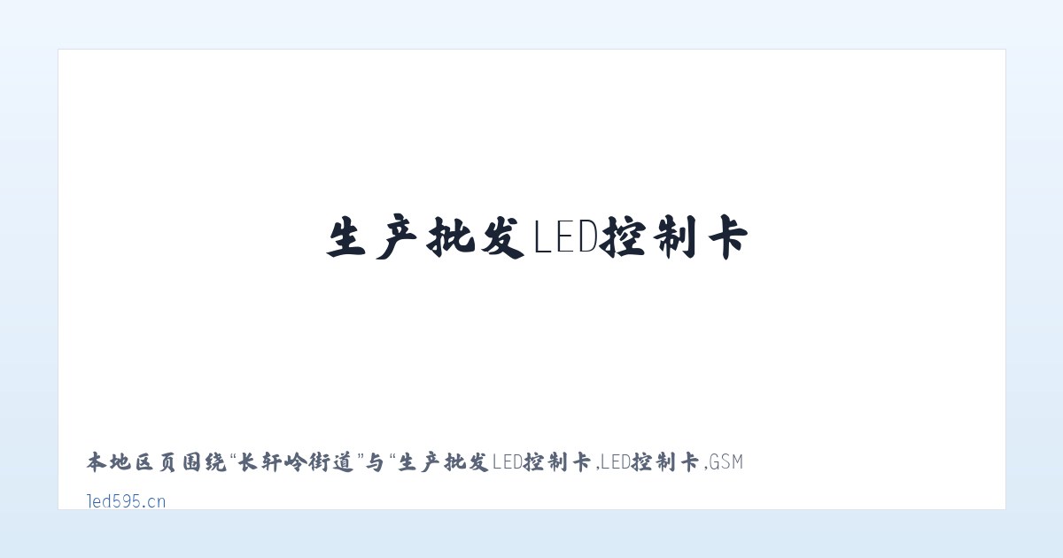 金海开发区 - 生产批发LED控制卡,LED控制卡,GSM短信控制卡,条屏控制卡,LED显示屏控制系统,无线LED控制卡,短信DTU,视频控制卡,全彩屏控制卡 - 深圳炫蓝光电子科技 主图