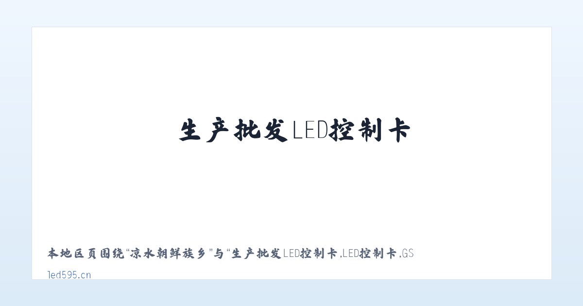 期路白苗族乡 - 生产批发LED控制卡,LED控制卡,GSM短信控制卡,条屏控制卡,LED显示屏控制系统,无线LED控制卡,短信DTU,视频控制卡,全彩屏控制卡 - 深圳炫蓝光电子科技 主图