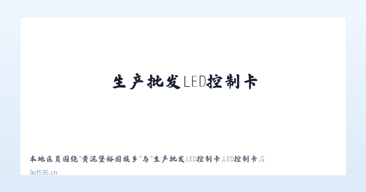 布朗山布朗族乡 - 生产批发LED控制卡,LED控制卡,GSM短信控制卡,条屏控制卡,LED显示屏控制系统,无线LED控制卡,短信DTU,视频控制卡,全彩屏控制卡 - 深圳炫蓝光电子科技 主图