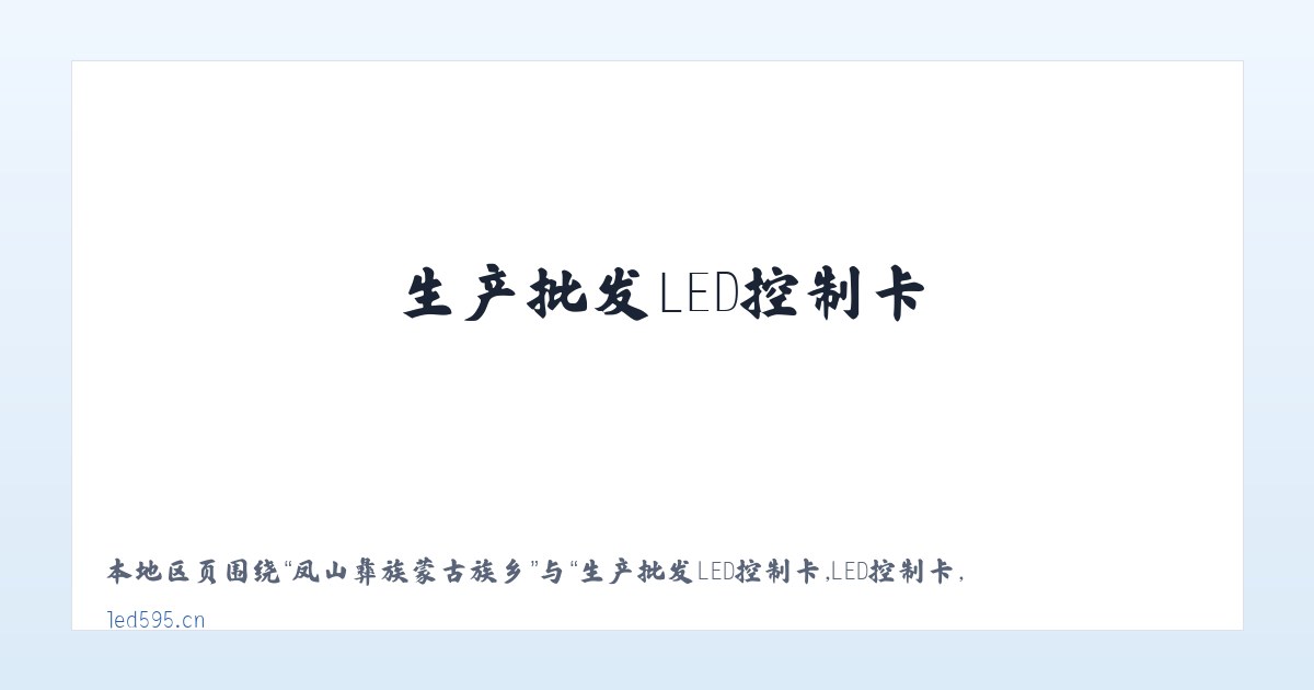王岗坪彝族藏族乡 - 生产批发LED控制卡,LED控制卡,GSM短信控制卡,条屏控制卡,LED显示屏控制系统,无线LED控制卡,短信DTU,视频控制卡,全彩屏控制卡 - 深圳炫蓝光电子科技 主图