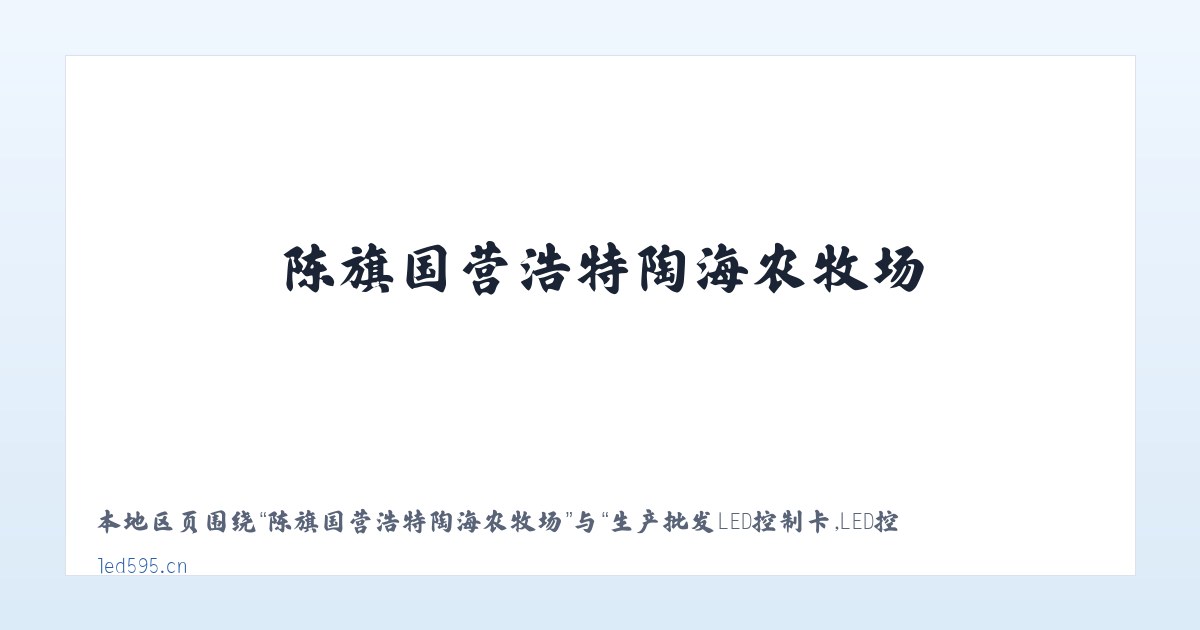 月亮河彝族布依族苗族乡 - 生产批发LED控制卡,LED控制卡,GSM短信控制卡,条屏控制卡,LED显示屏控制系统,无线LED控制卡,短信DTU,视频控制卡,全彩屏控制卡 - 深圳炫蓝光电子科技 主图