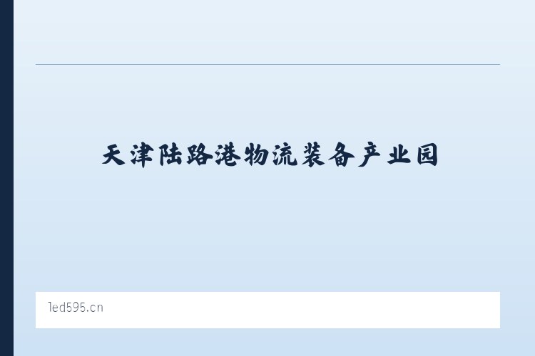 新疆昌吉国家农业科技园区 - 生产批发LED控制卡,LED控制卡,GSM短信控制卡,条屏控制卡,LED显示屏控制系统,无线LED控制卡,短信DTU,视频控制卡,全彩屏控制卡 - 深圳炫蓝光电子科技 列表图