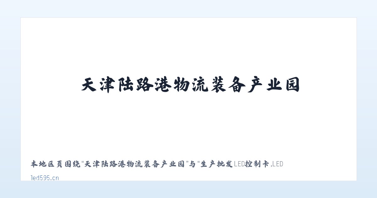 新疆昌吉国家农业科技园区 - 生产批发LED控制卡,LED控制卡,GSM短信控制卡,条屏控制卡,LED显示屏控制系统,无线LED控制卡,短信DTU,视频控制卡,全彩屏控制卡 - 深圳炫蓝光电子科技 主图