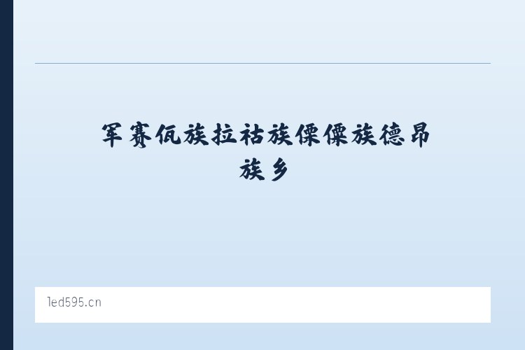 军赛佤族拉祜族傈僳族德昂族乡 - 生产批发LED控制卡,LED控制卡,GSM短信控制卡,条屏控制卡,LED显示屏控制系统,无线LED控制卡,短信DTU,视频控制卡,全彩屏控制卡 - 深圳炫蓝光电子科技 列表图