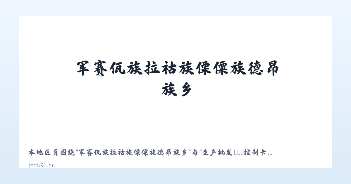军赛佤族拉祜族傈僳族德昂族乡 - 生产批发LED控制卡,LED控制卡,GSM短信控制卡,条屏控制卡,LED显示屏控制系统,无线LED控制卡,短信DTU,视频控制卡,全彩屏控制卡 - 深圳炫蓝光电子科技 主图