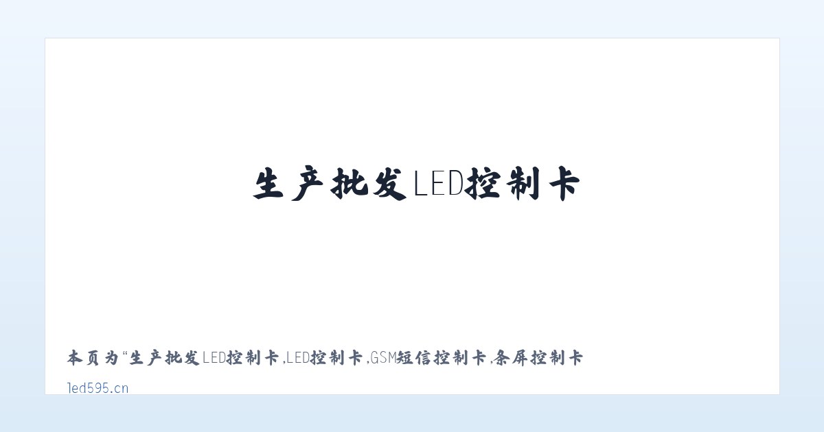生产批发LED控制卡,LED控制卡,GSM短信控制卡,条屏控制卡,LED显示屏控制系统,无线LED控制卡,短信DTU,视频控制卡,全彩屏控制卡 - 深圳炫蓝光电子科技 - 相关阅读 主图
