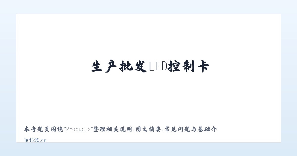 Products - 生产批发LED控制卡,LED控制卡,GSM短信控制卡,条屏控制卡,LED显示屏控制系统,无线LED控制卡,短信DTU,视频控制卡,全彩屏控制卡 - 深圳炫蓝光电子科技 主图